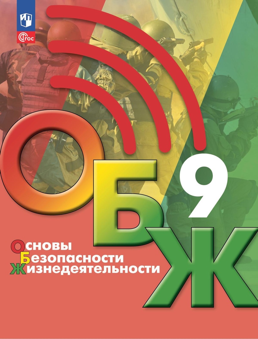 Основы безопасности жизнедеятельности. 9 класс. Учебник Читай-город