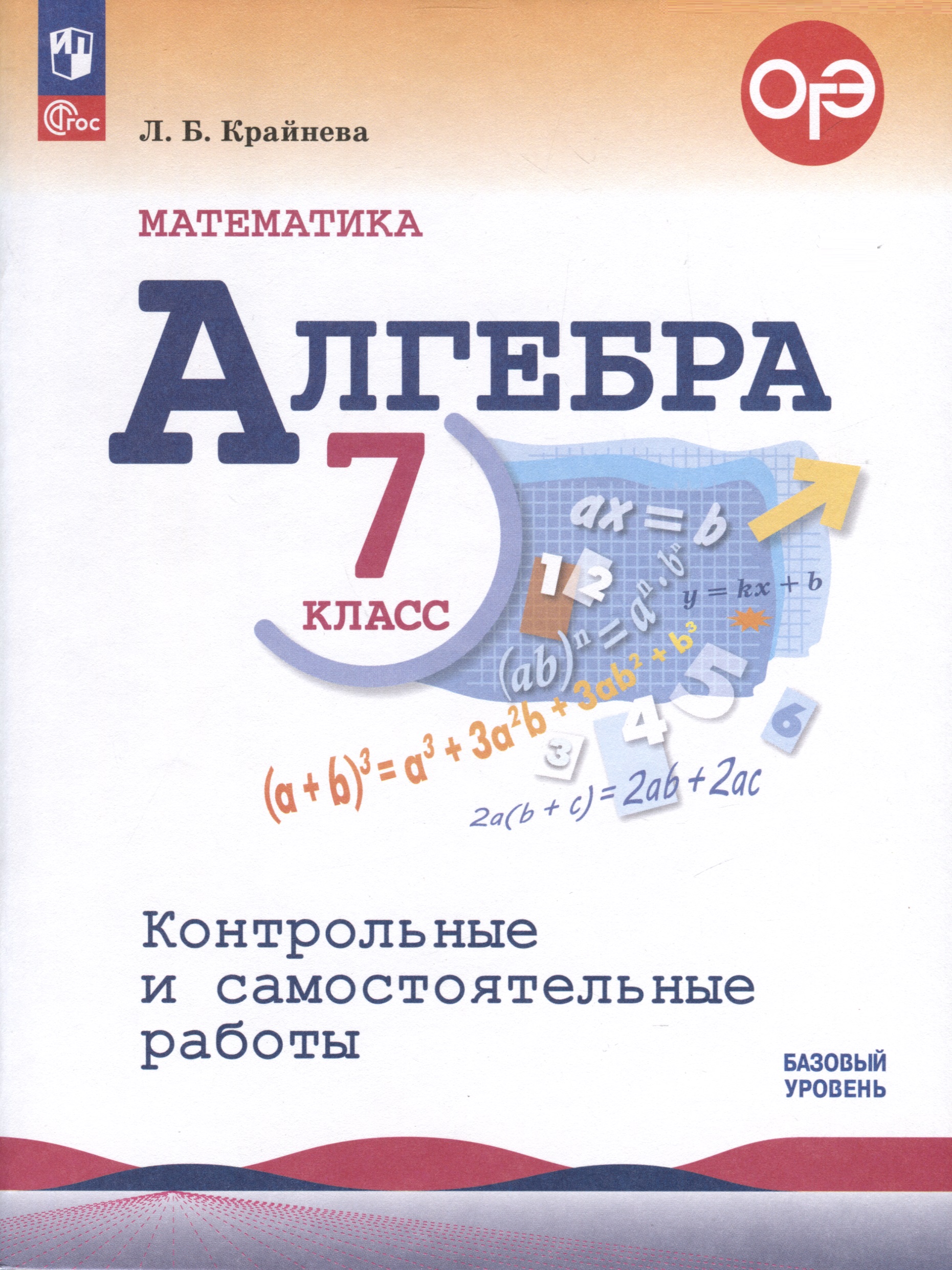 Математика. Алгебра. 7 класс. Контрольные и самостоятельные работы. Базовый уровень Читай-город