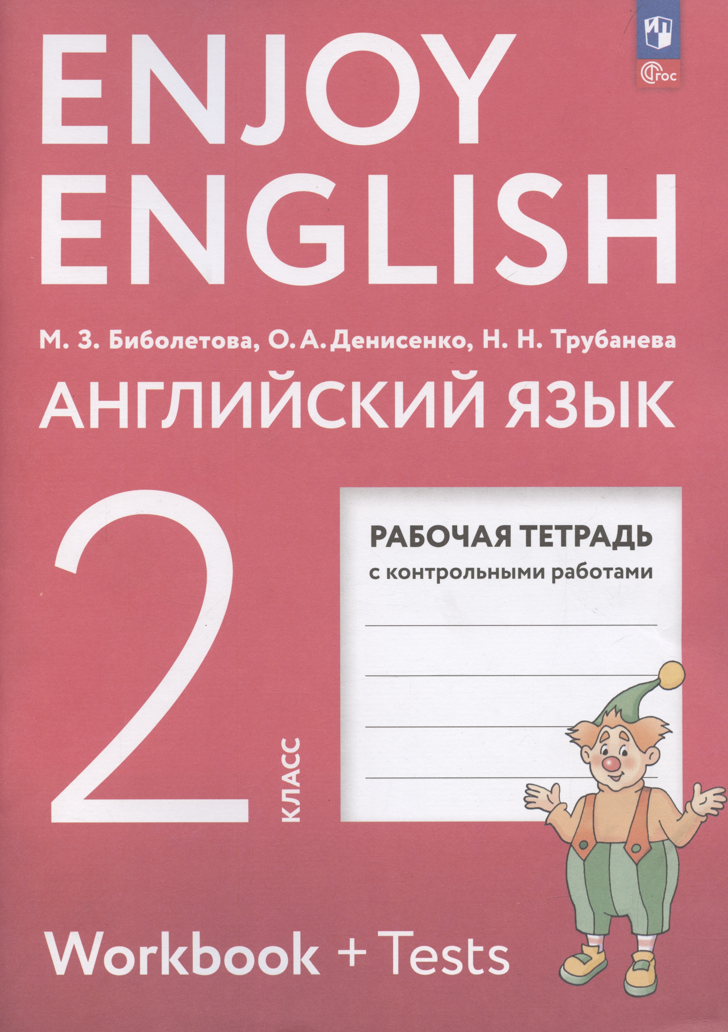 Enjoy English. Английский язык. 2 класс. Рабочая тетрадь Читай-город