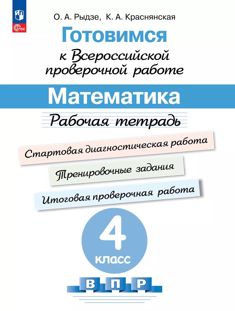 Готовимся к Всероссийской проверочной работе. Математика. 4 класс. Рабочая тетрадь Читай-город