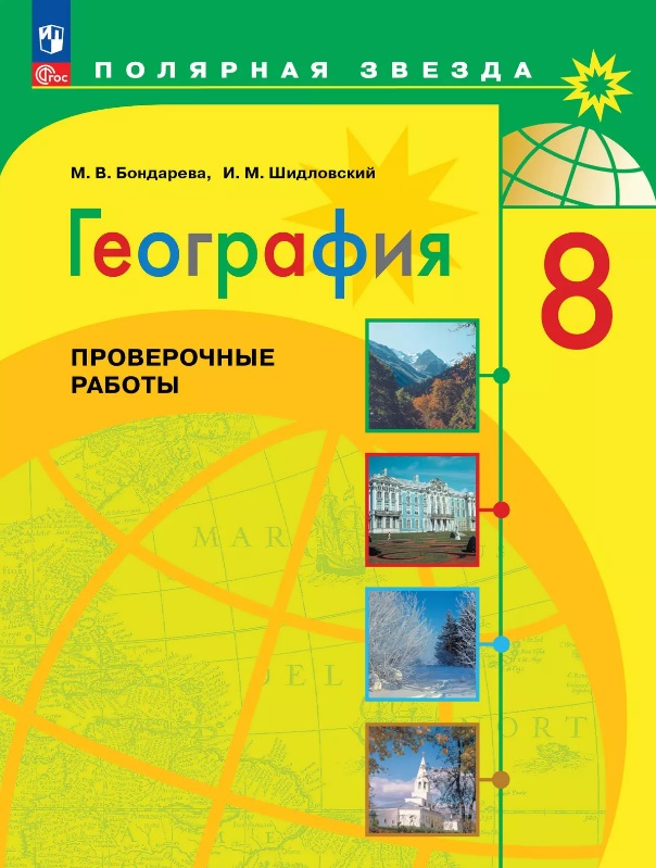 География. 8 класс. Проверочные работы. Учебное пособие Читай-город