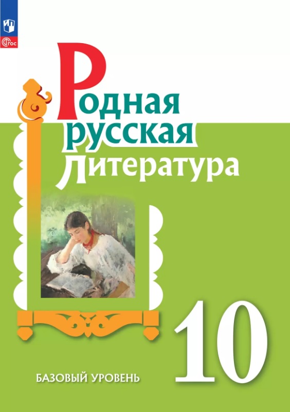 Родная русская литература. 10 класс. Базовый уровень. Учебник Читай-город