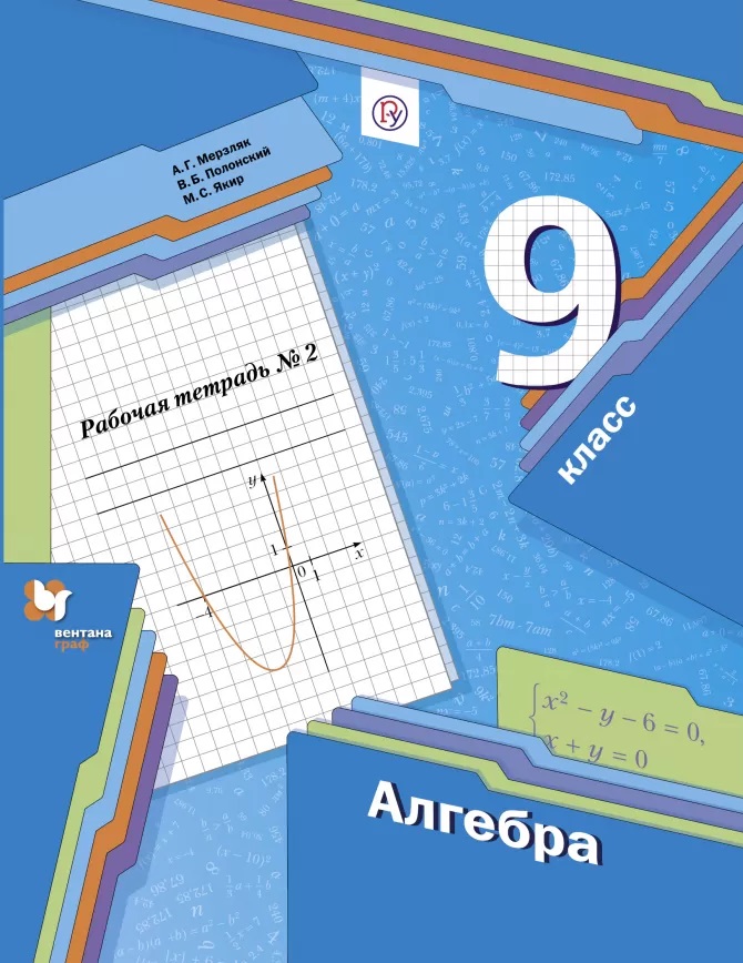 Алгебра. 9 класс. Рабочая тетрадь № 2 Читай-город