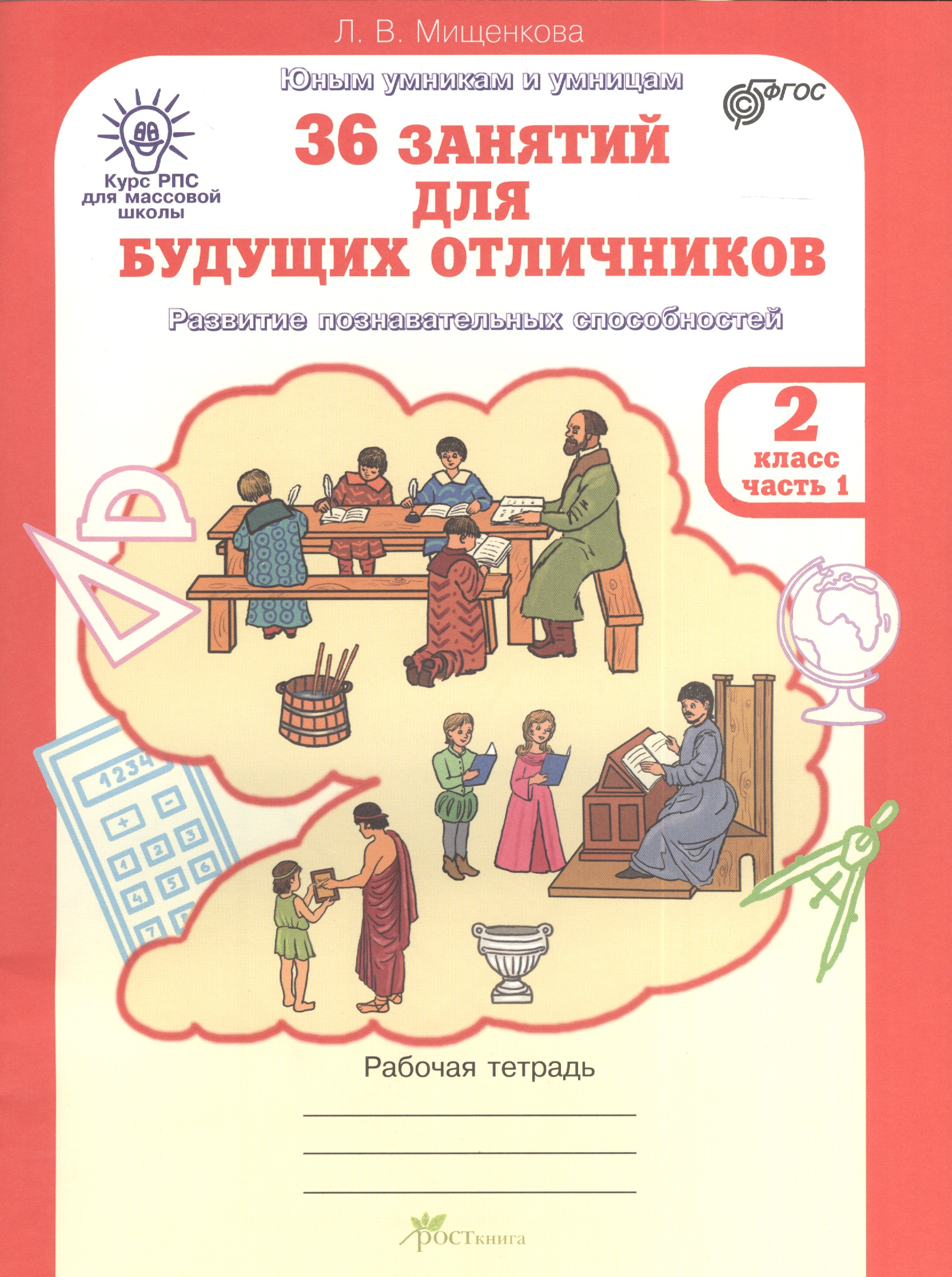 36 занятий для будущих отличников. 2 класс. Рабочая тетрадь. В 2-х частях. Часть 1 Читай-город