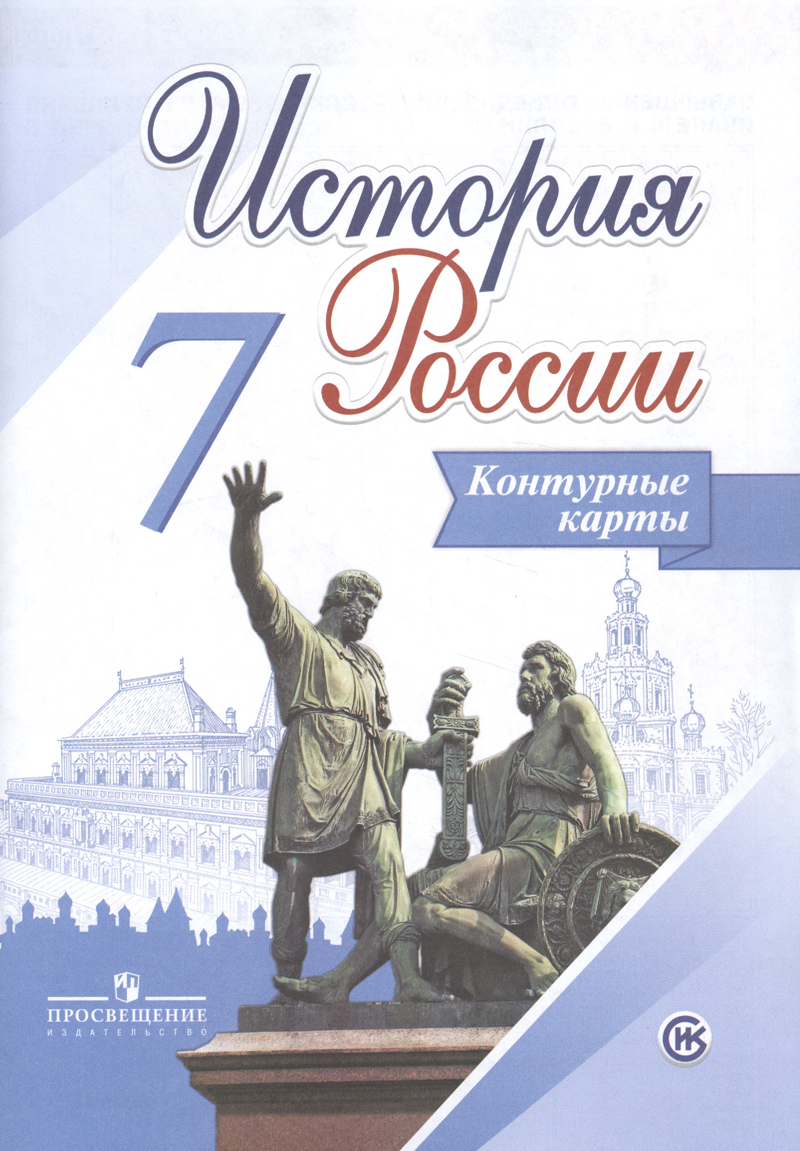 История России. 7 класс. Контурные карты Читай-город