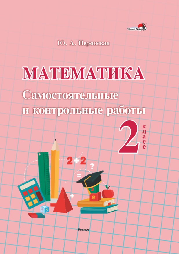 Математика. Самостоятельные и контрольные работы. 2 класс: пособие для учителей учреждений общественного среднего образования Читай-город