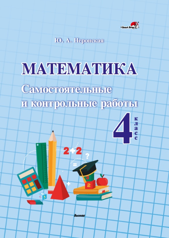 Математика. Самостоятельные и контрольные работы. 4 класс Читай-город