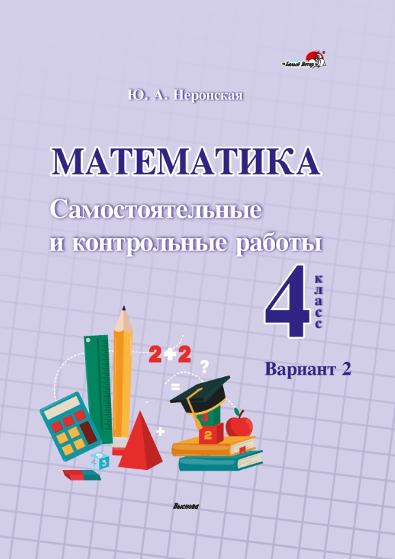 Математика. Самостоятельные и контрольные работы. 4 класс. Вариант 2 Читай-город