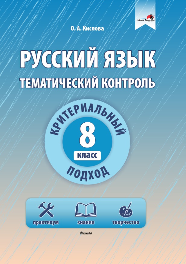 Русский язык. Тематический контроль. 8 класс Читай-город