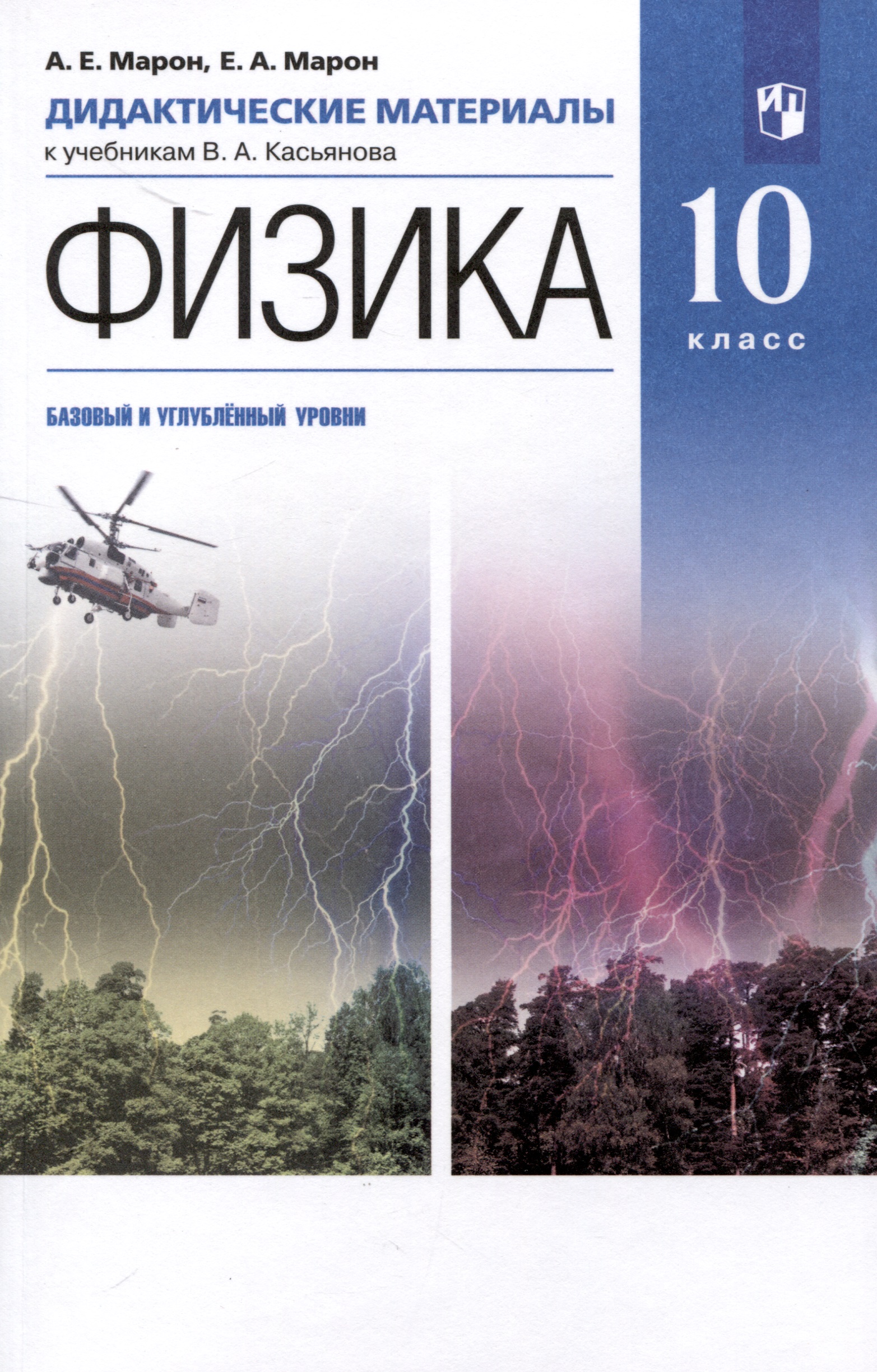 Физика. 10 класс. Дидактические материалы к учебникам В. А. Касьянова (базовый, углубленный) Читай-город