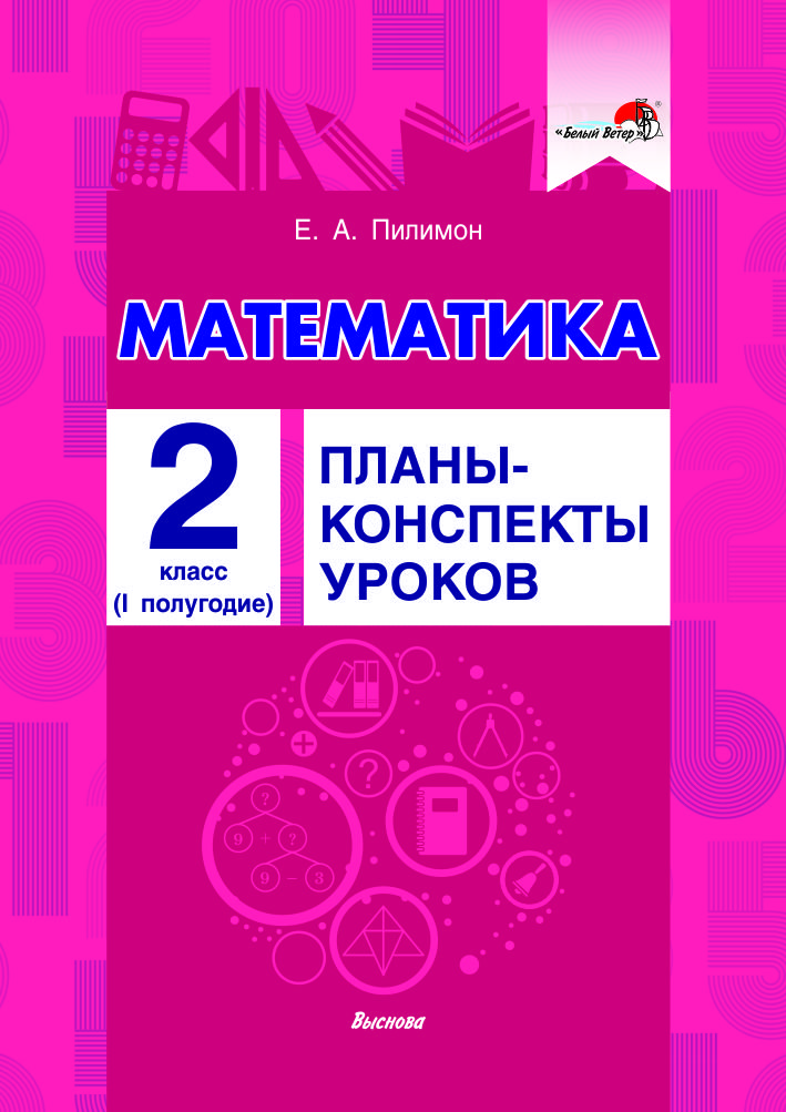 Математика. Планы-конспекты уроков. 2 класс (I полугодие) Читай-город