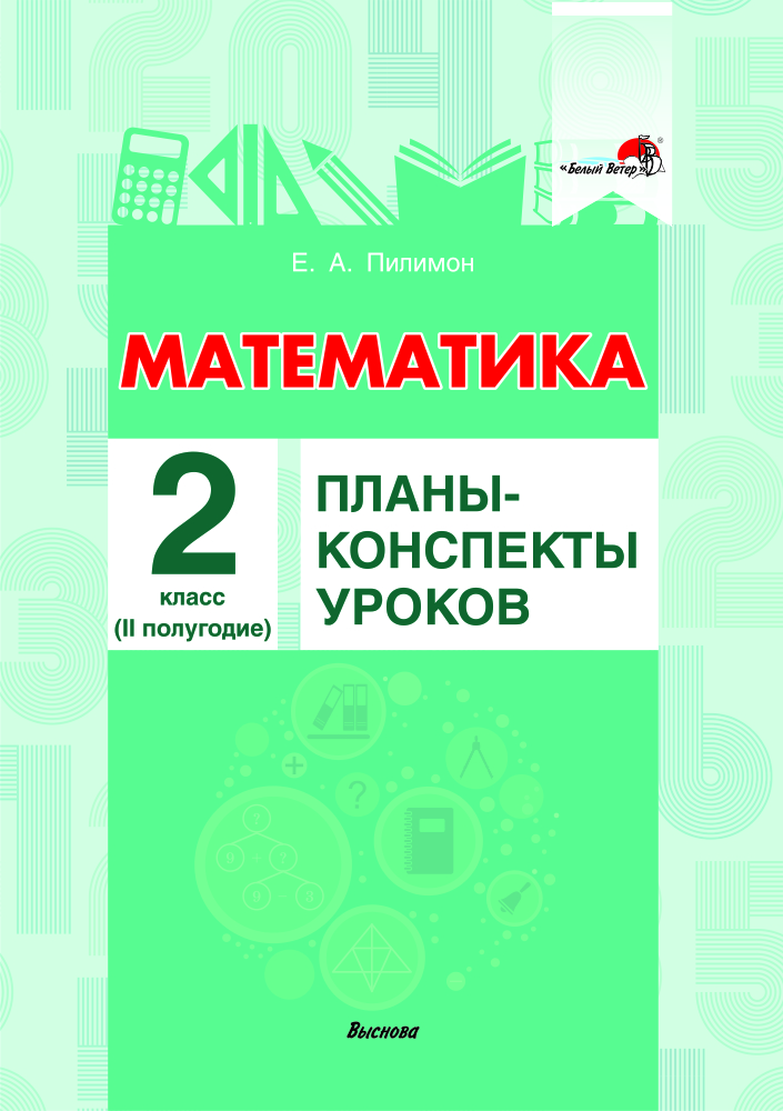Математика. 2 класс. Планы-конспекты уроков.  II полугодие Читай-город