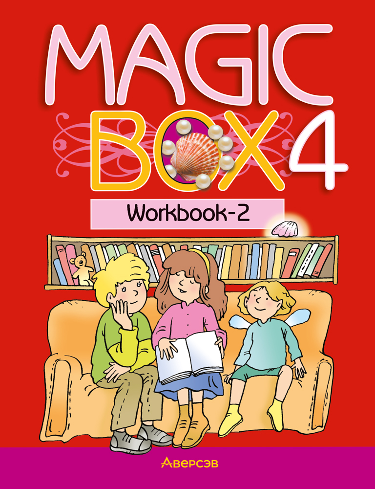 Magic Box 4. Workbook-2 / Волшебная шкатулка. Английский язык. 4 класс: рабочая тетрадь-2 Читай-город