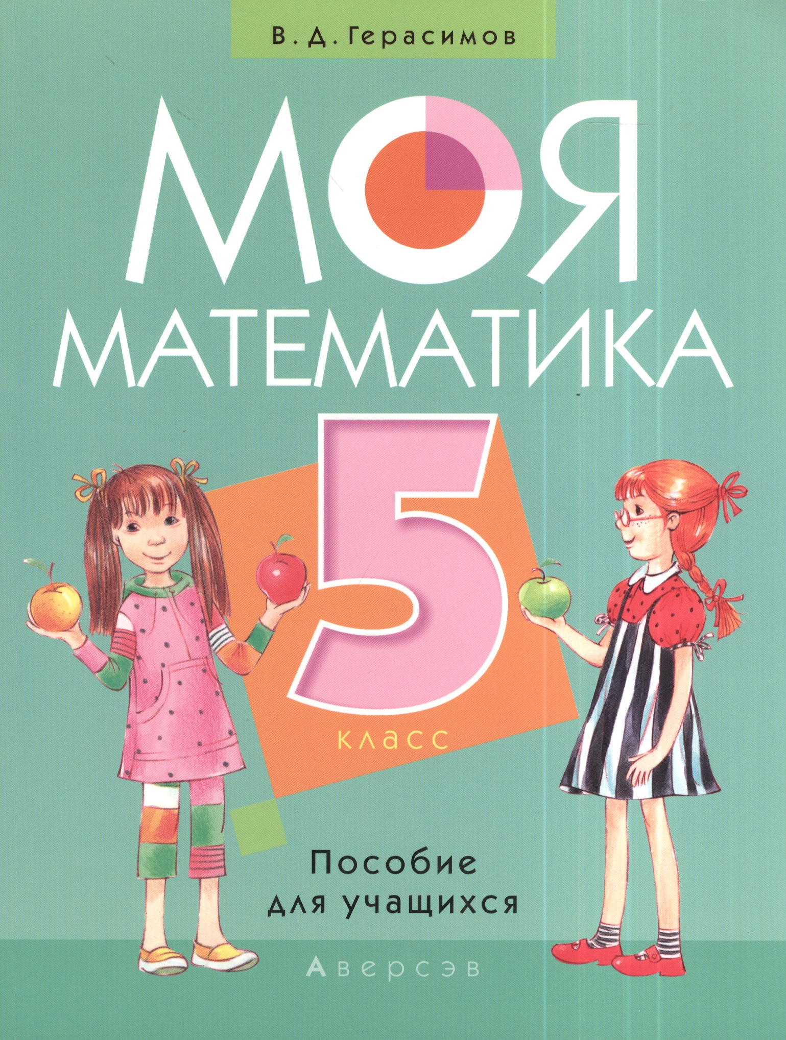 Моя математика. 5 класс. Пособие для учащихся Читай-город