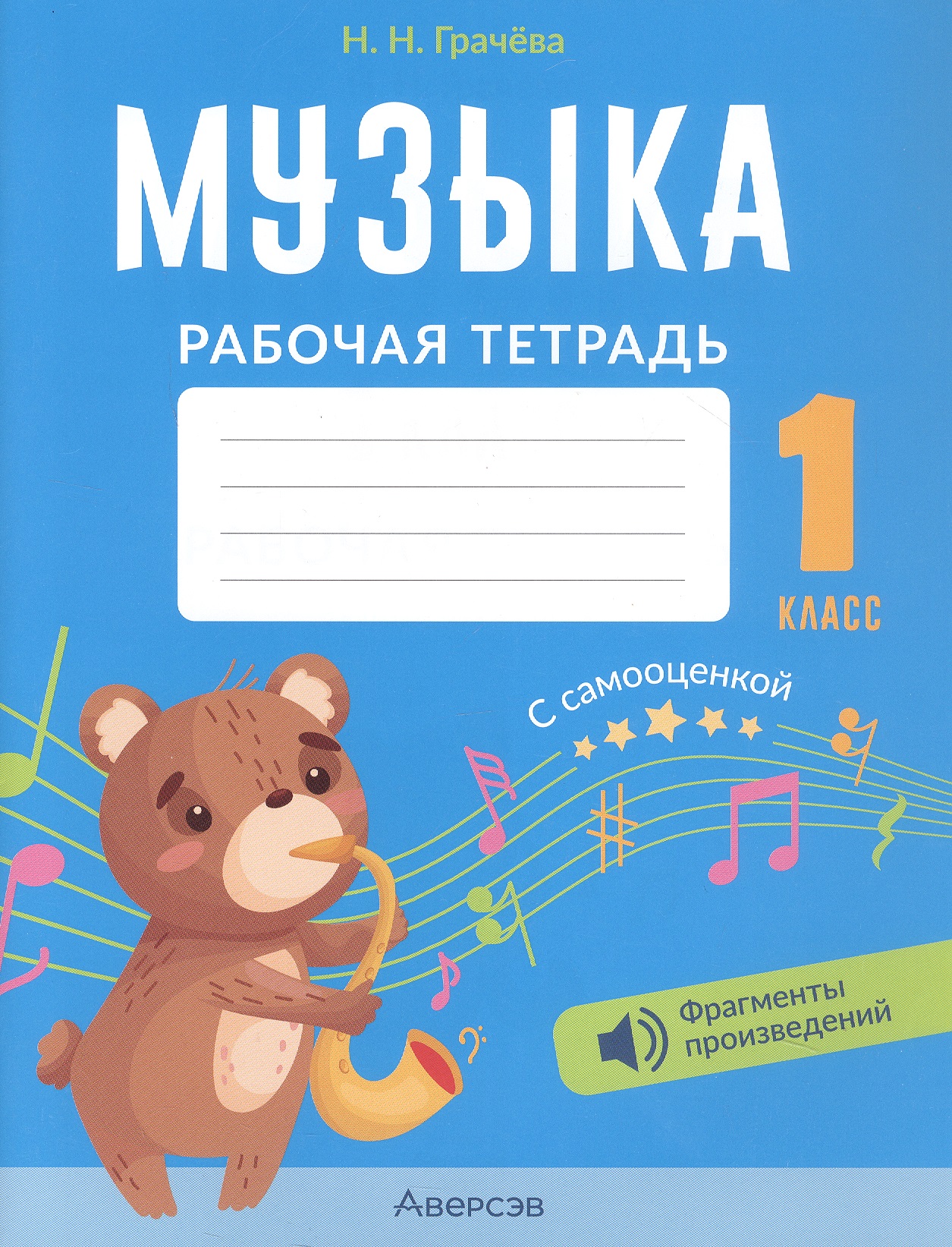 Музыка. 1 класс. Рабочая тетрадь Читай-город