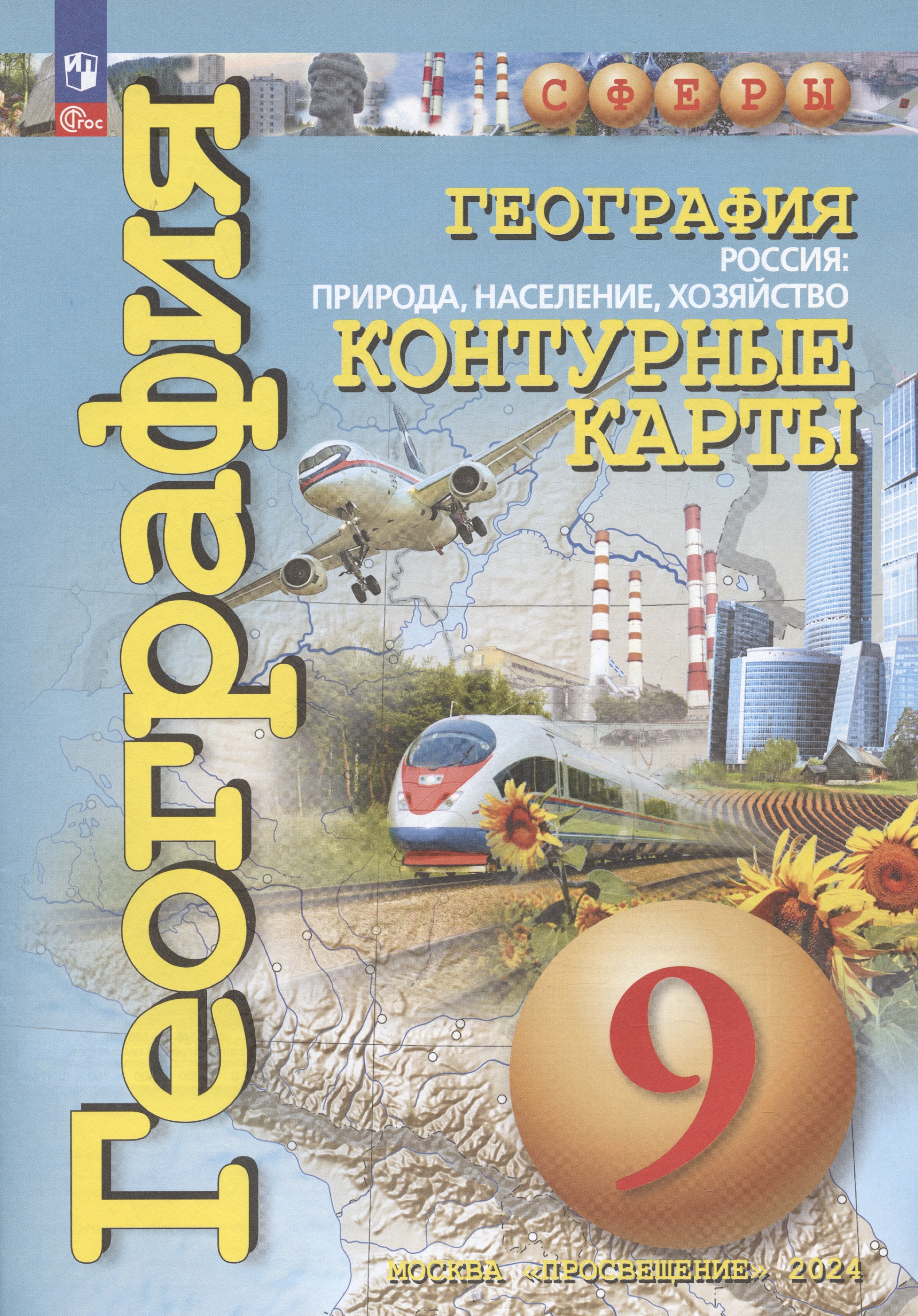 География. 9 класс. Россия: природа, население, хозяйство. Контурные карты Читай-город