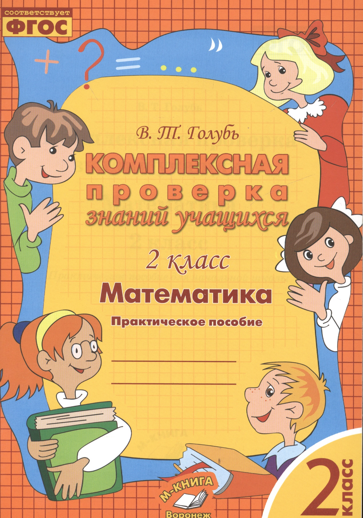 Математика. 2 класс. Комплексная проверка знаний учащихся. ФГОС Читай-город