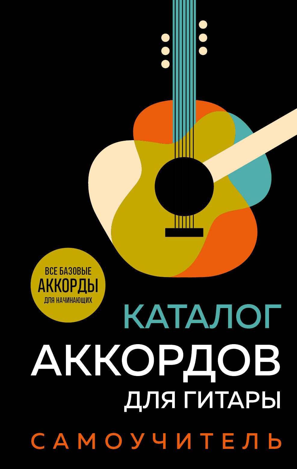 Каталог аккордов для гитары. Самоучитель Читай-город