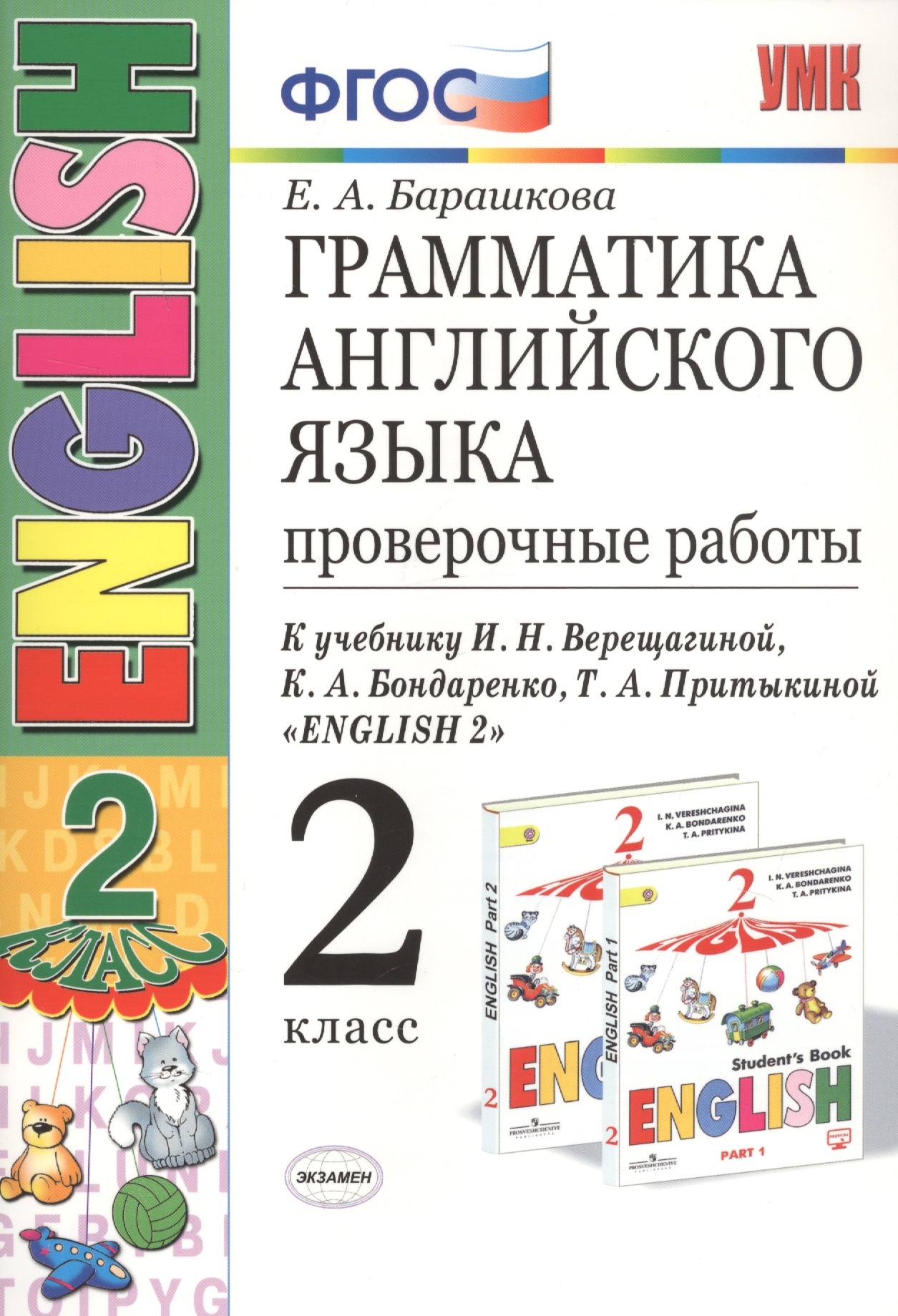 Грамматика английского языка. 2 класс. Проверочные работы. К учебнику И.Н. Верещагиной, К.А. Бондаренко, Т.А. Притыкиной "English 2" Читай-город