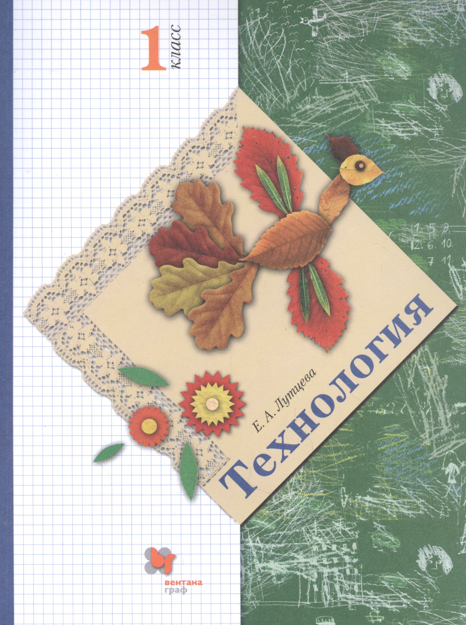 Технология. 1 класс. Учебник Читай-город