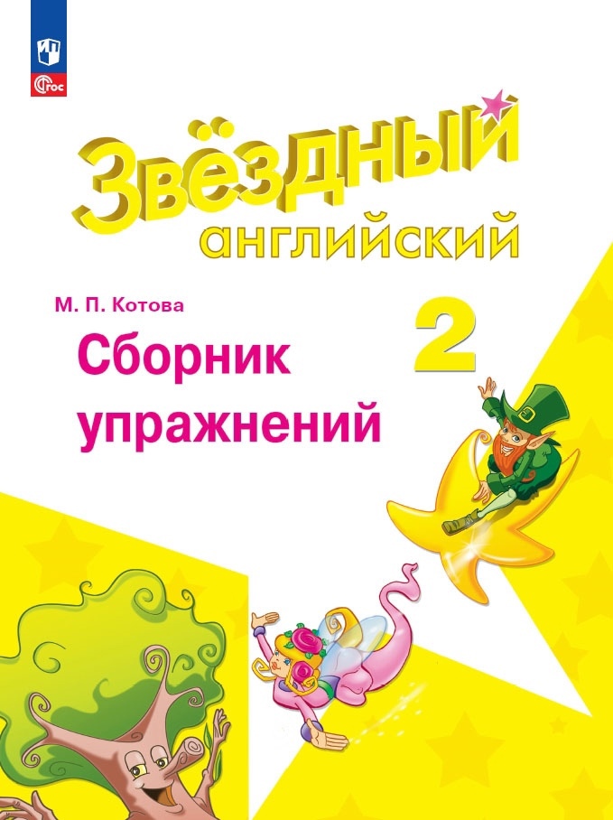Starlight. Английский язык. Сборник упражнений. 2 класс Читай-город