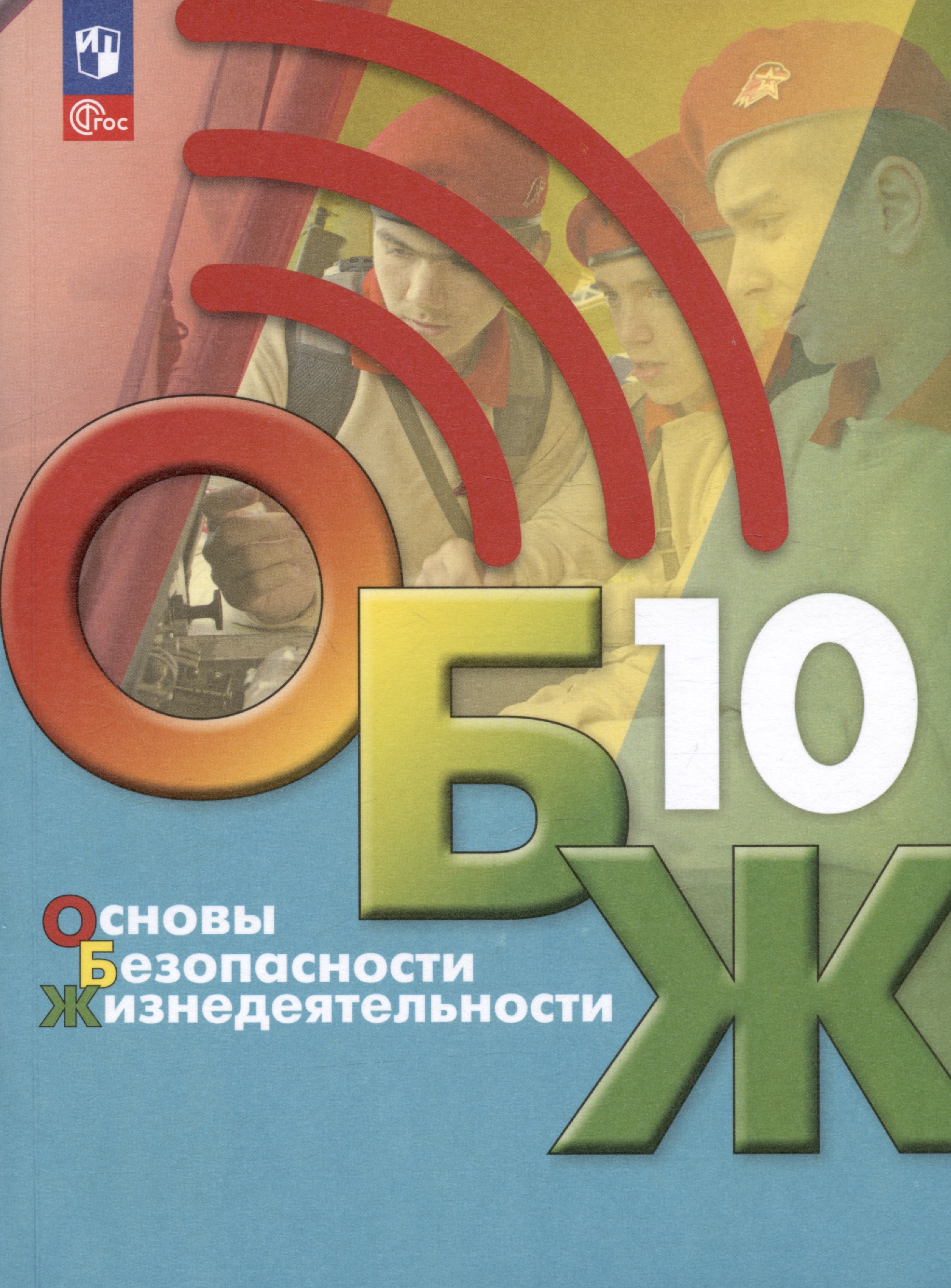 Основы безопасности жизнедеятельности. 10 класс. Учебник Читай-город