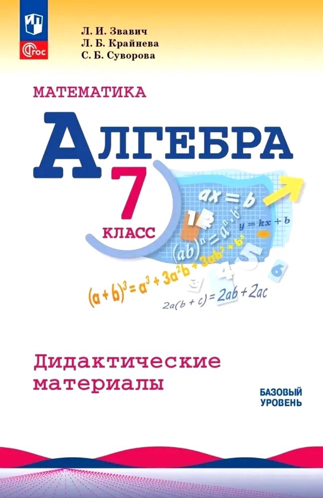 Математика. Алгебра. 7 класс. Базовый уровень. Дидактические материалы Читай-город
