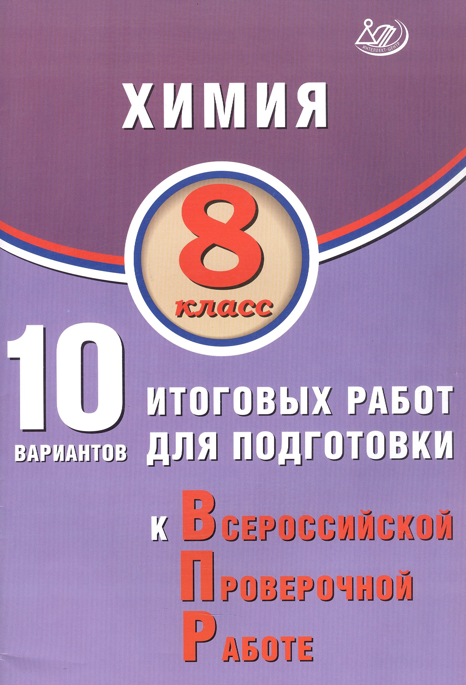 Химия. 8 класс. 10 вариантов итоговых работ для подготовки к Всероссийской проверочной работе Читай-город