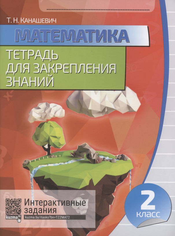 Математика. Тетрадь для закрепления знаний. 2 класс Читай-город
