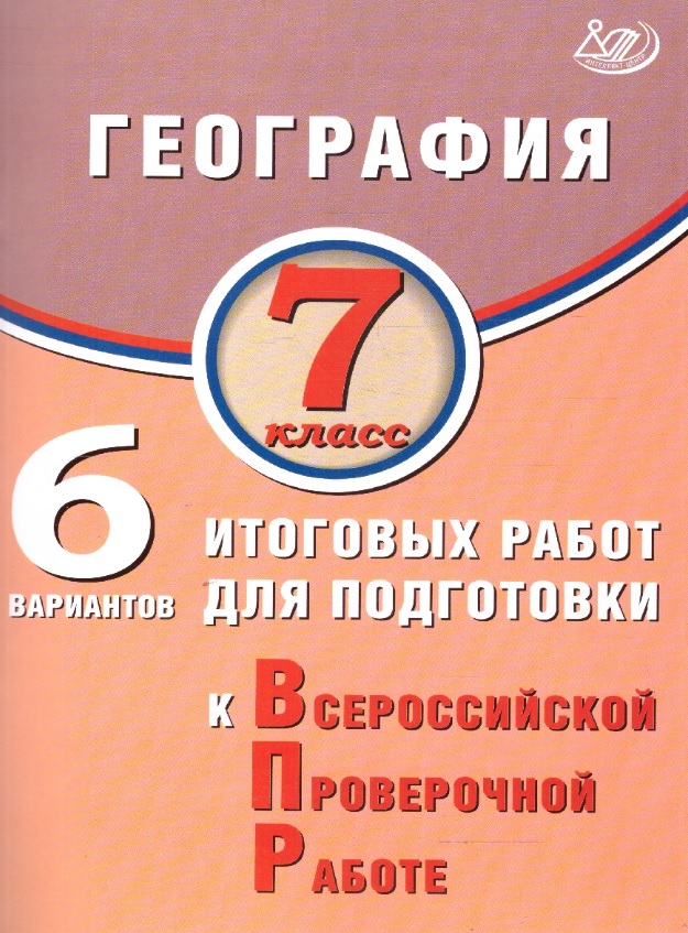 География. 7 класс. 6 вариантов итоговых работ для подготовки к Всероссийской проверочной работе Читай-город