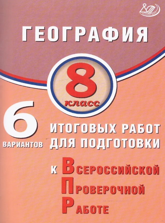 География. 8 класс. 6 вариантов итоговых работ для подготовки к Всероссийской проверочной работе Читай-город