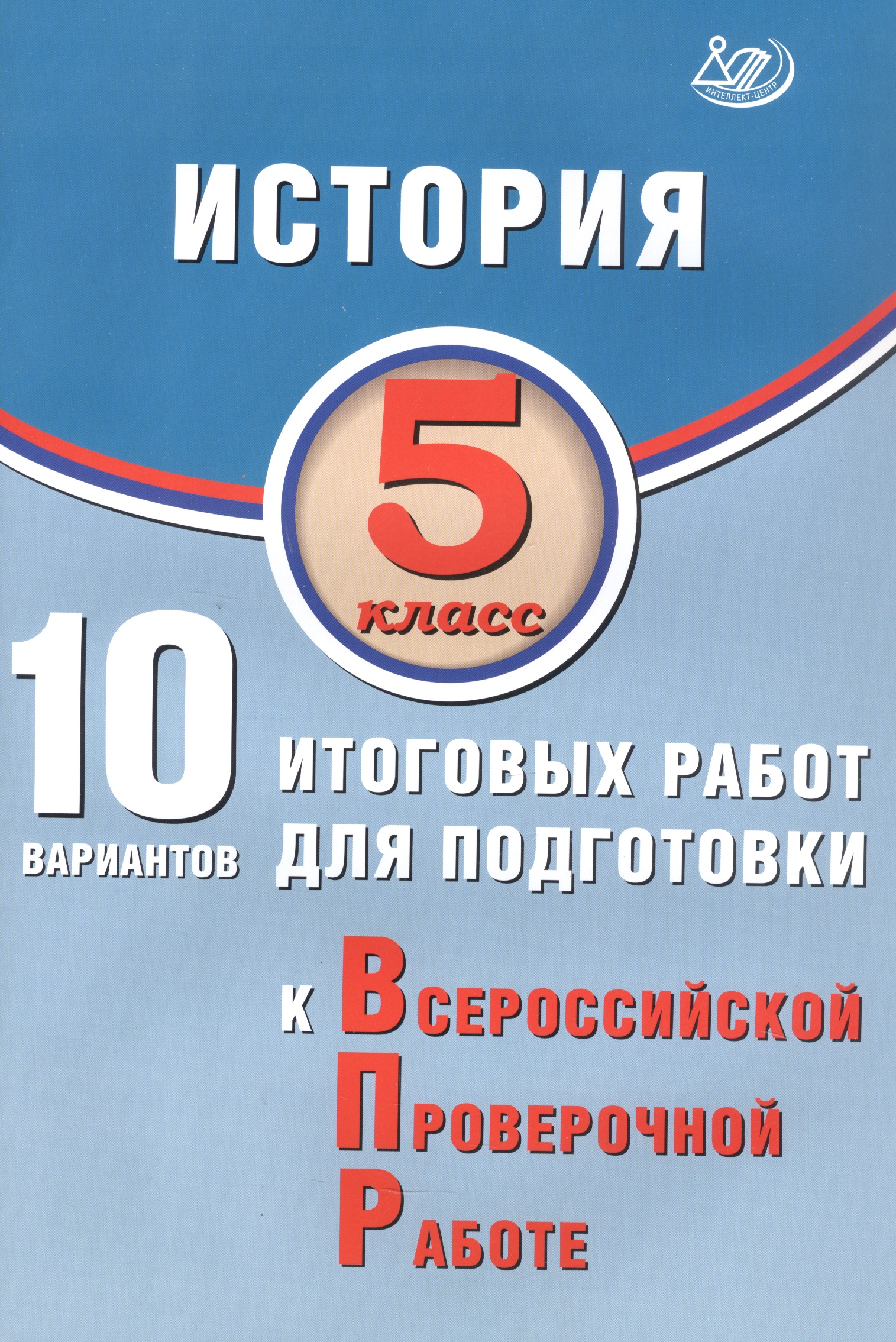 История. 5 класс. 10 вариантов итоговых работ для подготовки к Всероссийской проверочной работе. 2-е издание, исправленное Читай-город