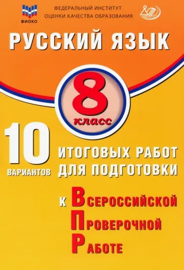 ФИОКО. Русский язык. 8 класс. 10 вариантов итоговых работ для подготовки к Всероссийской проверочной работе Читай-город