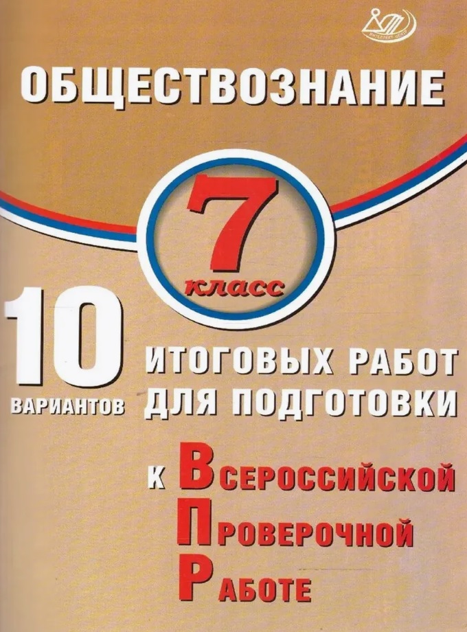 Обществознание. 7 класс. 10 вариантов итоговых работ для подготовки к Всероссийской проверочной работе Читай-город