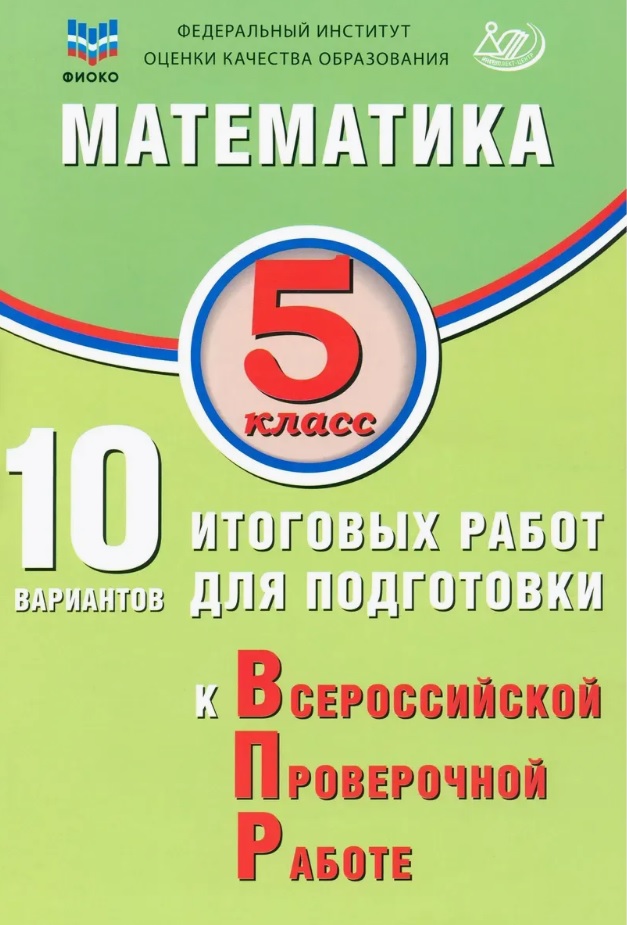 ФИОКО. Математика. 5 класс. 10 вариантов итоговых работ для подготовки к Всероссийской проверочной работе Читай-город