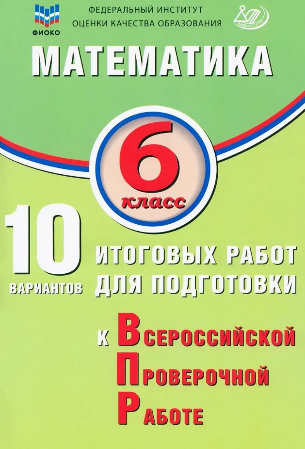 ФИОКО. Математика. 6 класс. 10 вариантов итоговых работ для подготовки к Всероссийской проверочной работе Читай-город