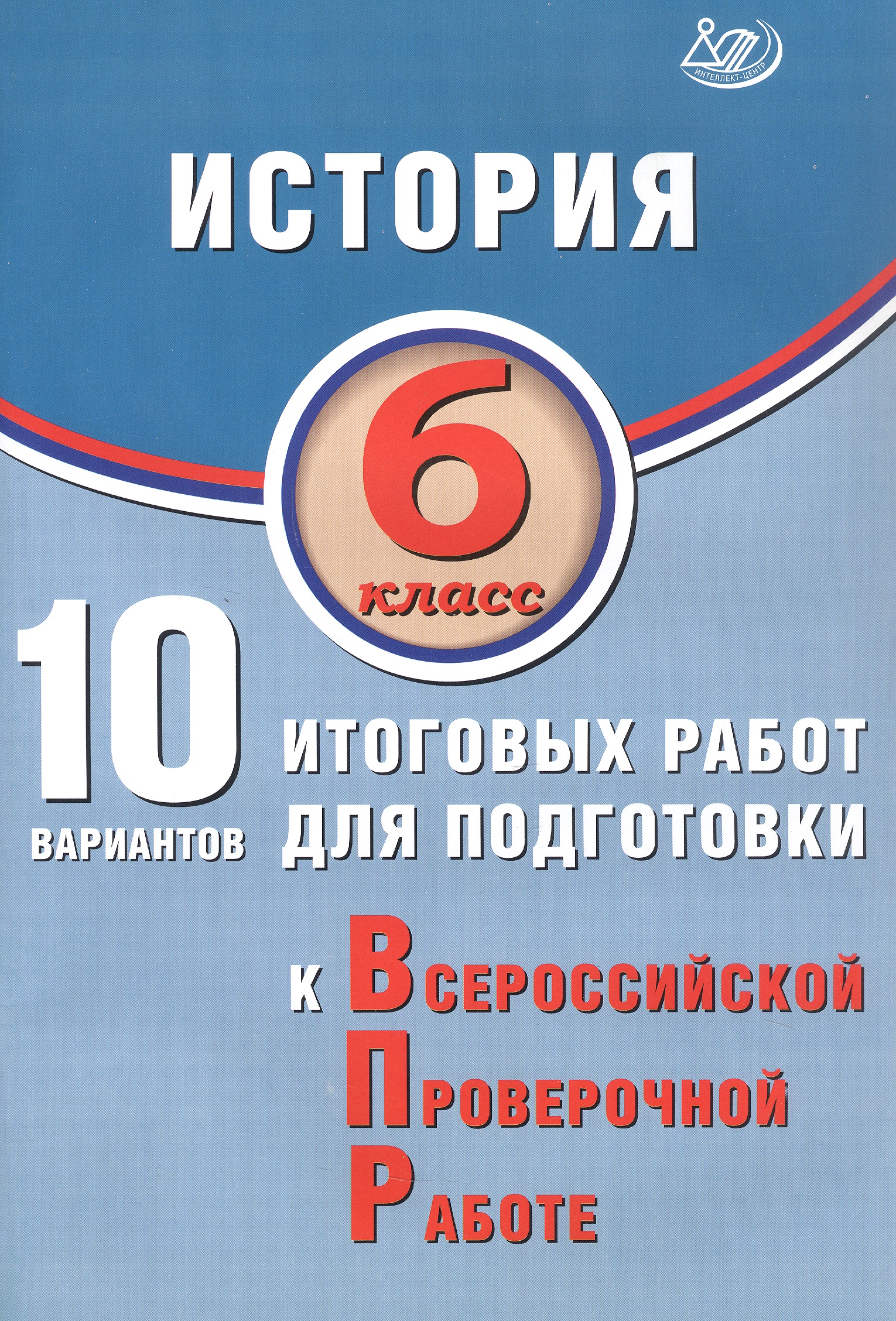 История. 6 класс. 10 вариантов итоговых работ для подготовки к Всероссийской проверочной работе. 2-е издание, исправленное Читай-город
