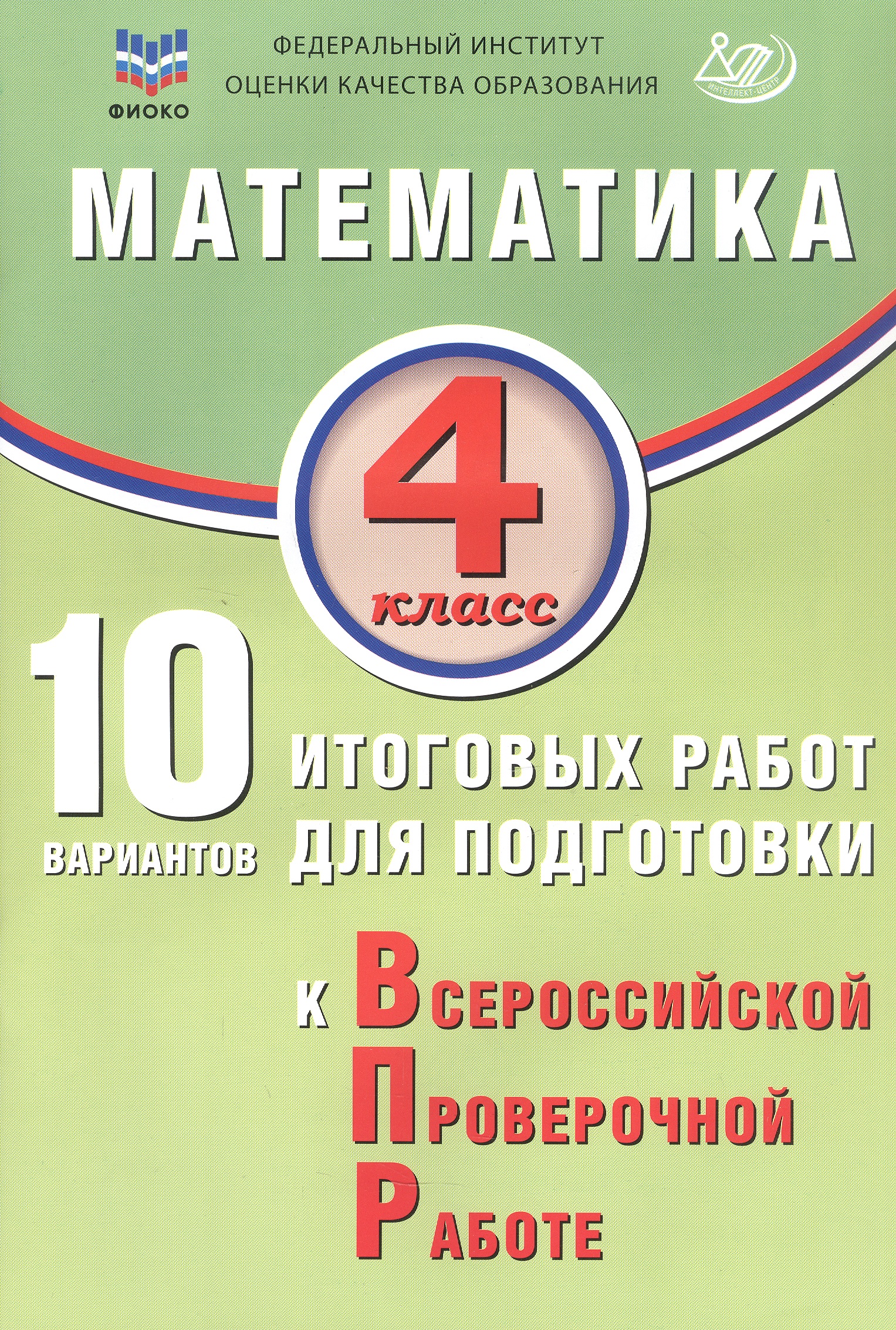 ФИОКО. Математика. 4 класс. 10 вариантов итоговых работ для подготовки к Всероссийской проверочной работе. 2-е издание, исправленное Читай-город