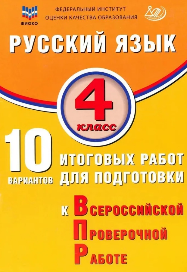 ФИОКО. Русский язык. 4 класс. 10 вариантов итоговых работ для подготовки к Всероссийской проверочной работе. 4-е издание, исправленное Читай-город