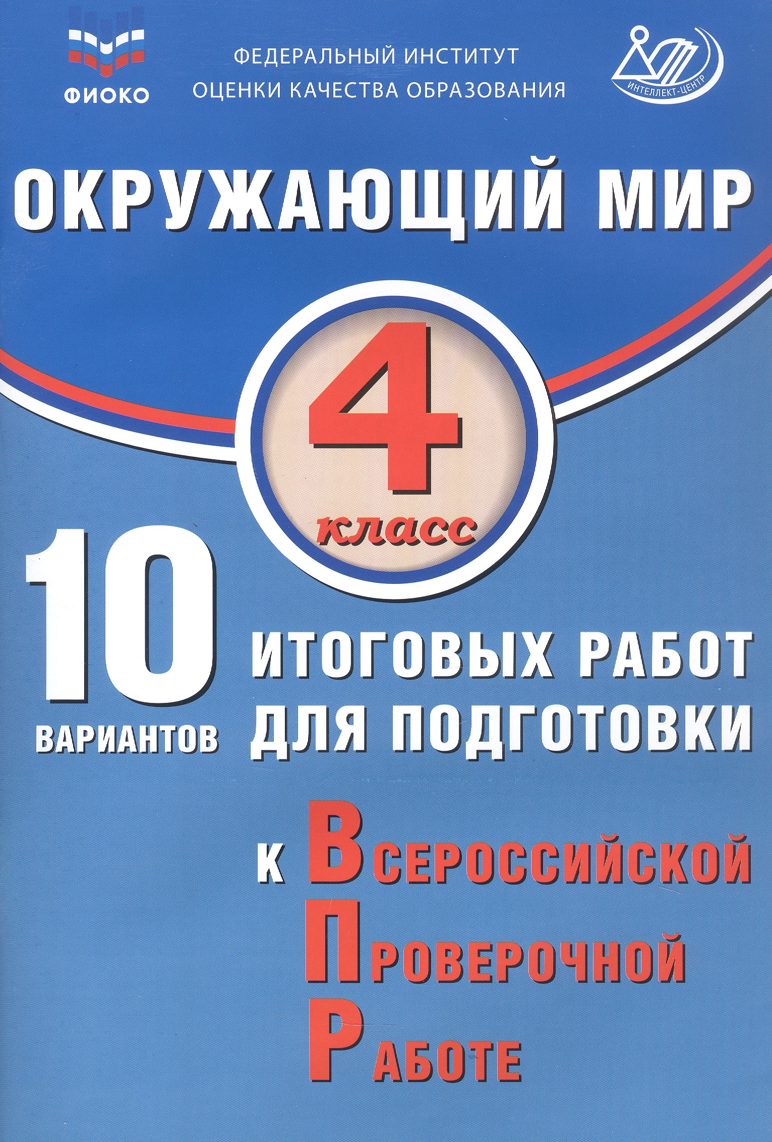 ФИОКО. Окружающий мир. 4 класс. 10 вариантов итоговых работ для подготовки к Всероссийской проверочной работе Читай-город