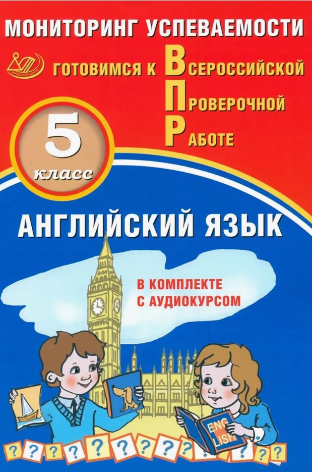 Английский язык. 5 класс. Мониторинг успеваемости. Готовимся к Всероссийской Проверочной Работе (с аудиокурсом) Читай-город
