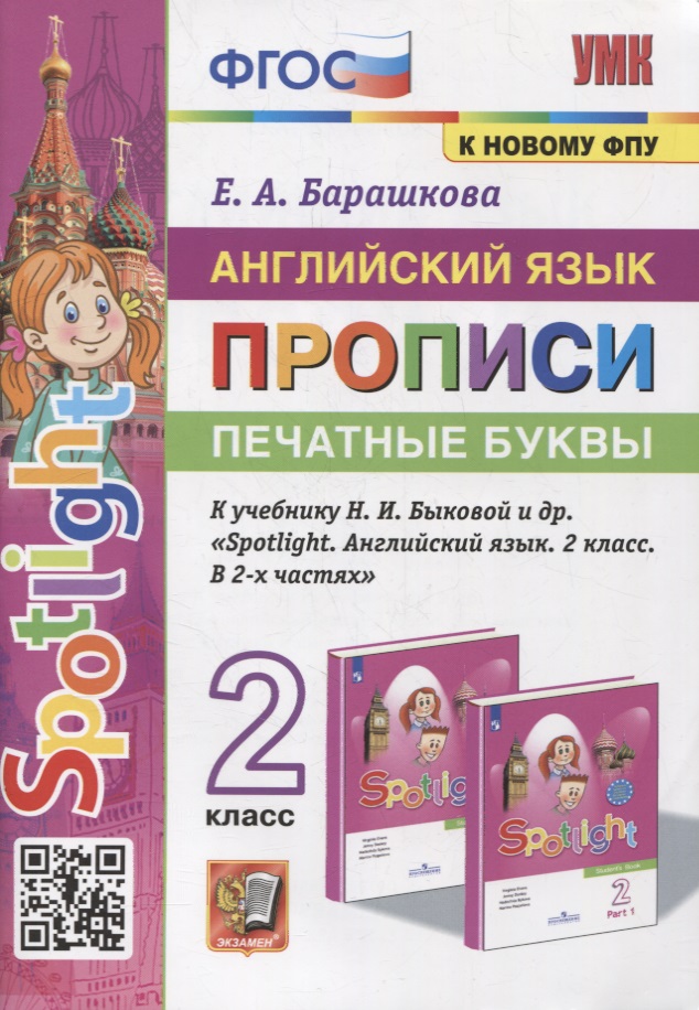 Английский язык: Прописи: Печатные буквы: 2 класс: к учебнику Н.И. Быковой и др. «Spotlight. Английский язык. 2 класс. В 2-х частях». ФГОС (к новому учебнику) Читай-город