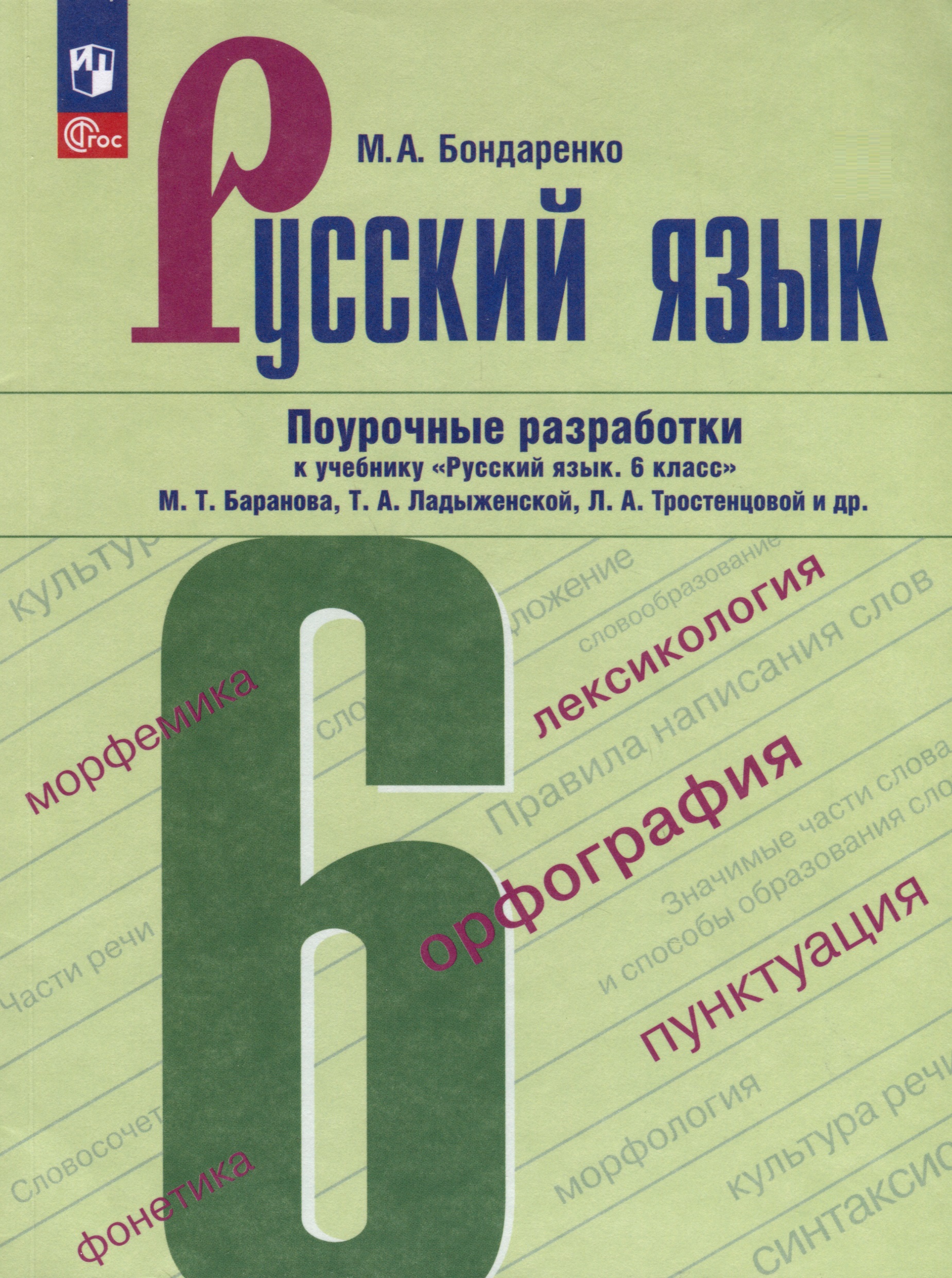 Русский язык. 6 класс. Поурочные разработки к учебнику "Русский язык. 6 класс" М.Т. Баранова, Т.А. Ладыженской, Л.А. Тростенцовой и др. Читай-город
