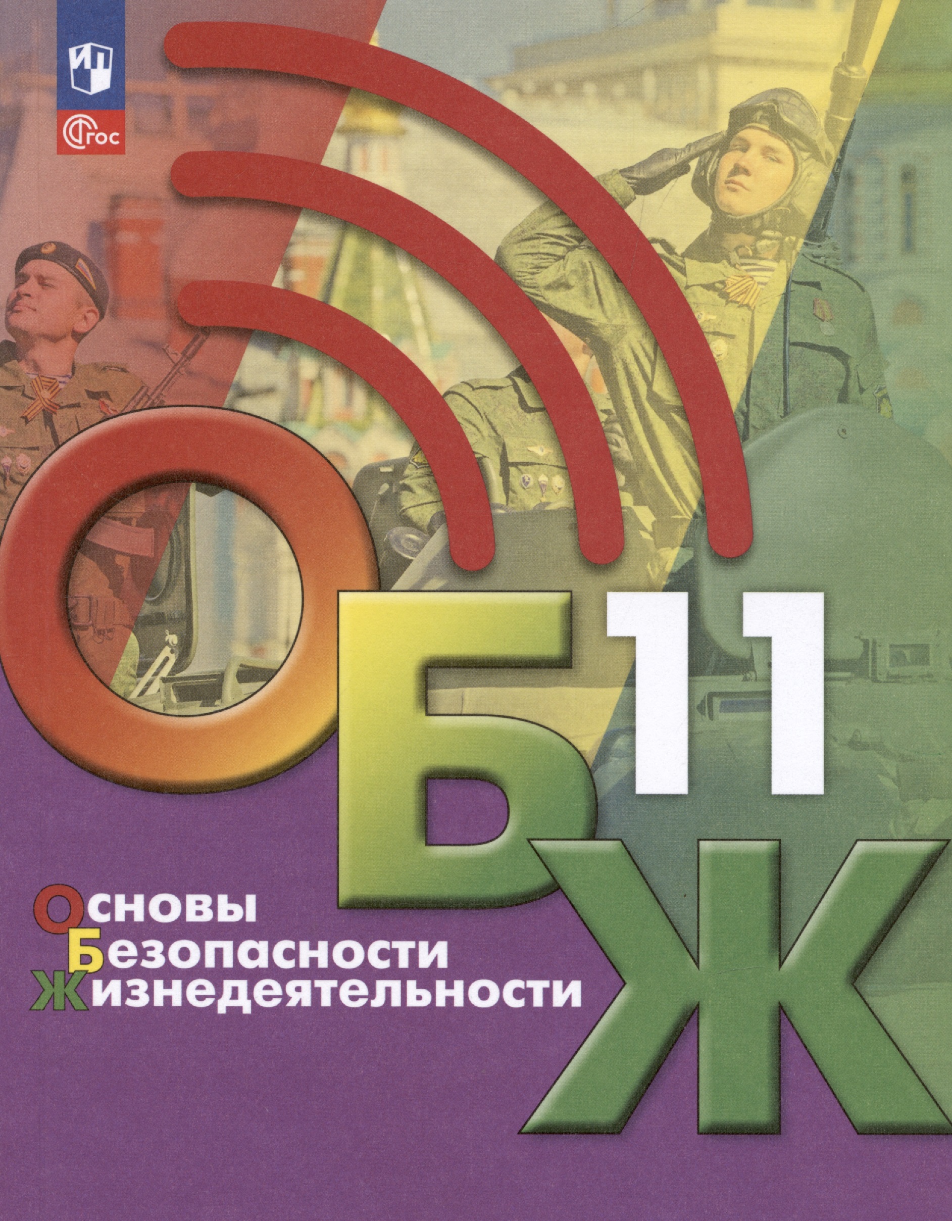 Основы безопасности жизнедеятельности. 11 класс. Учебник Читай-город