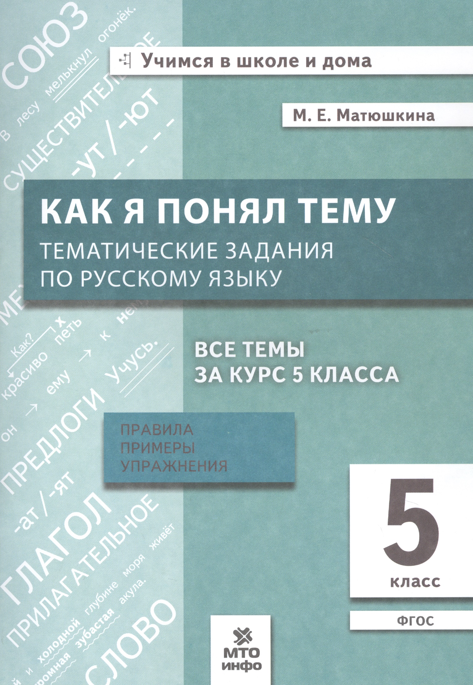 Как я понял тему. Тематические задания по русскому языку. 5 класс. Правила, примеры, упражнения. ФГОС Читай-город