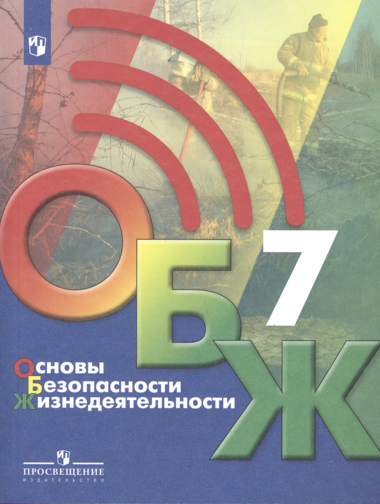Основы безопасности жизнедеятельности 7 класс. Учебник Читай-город
