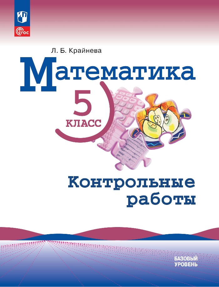 Математика. 5 класс. Базовый уровень. Контрольные работы. Учебное пособие Читай-город