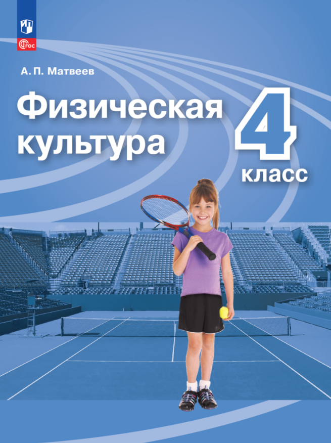Физическая культура. 4 класс. Учебник Читай-город