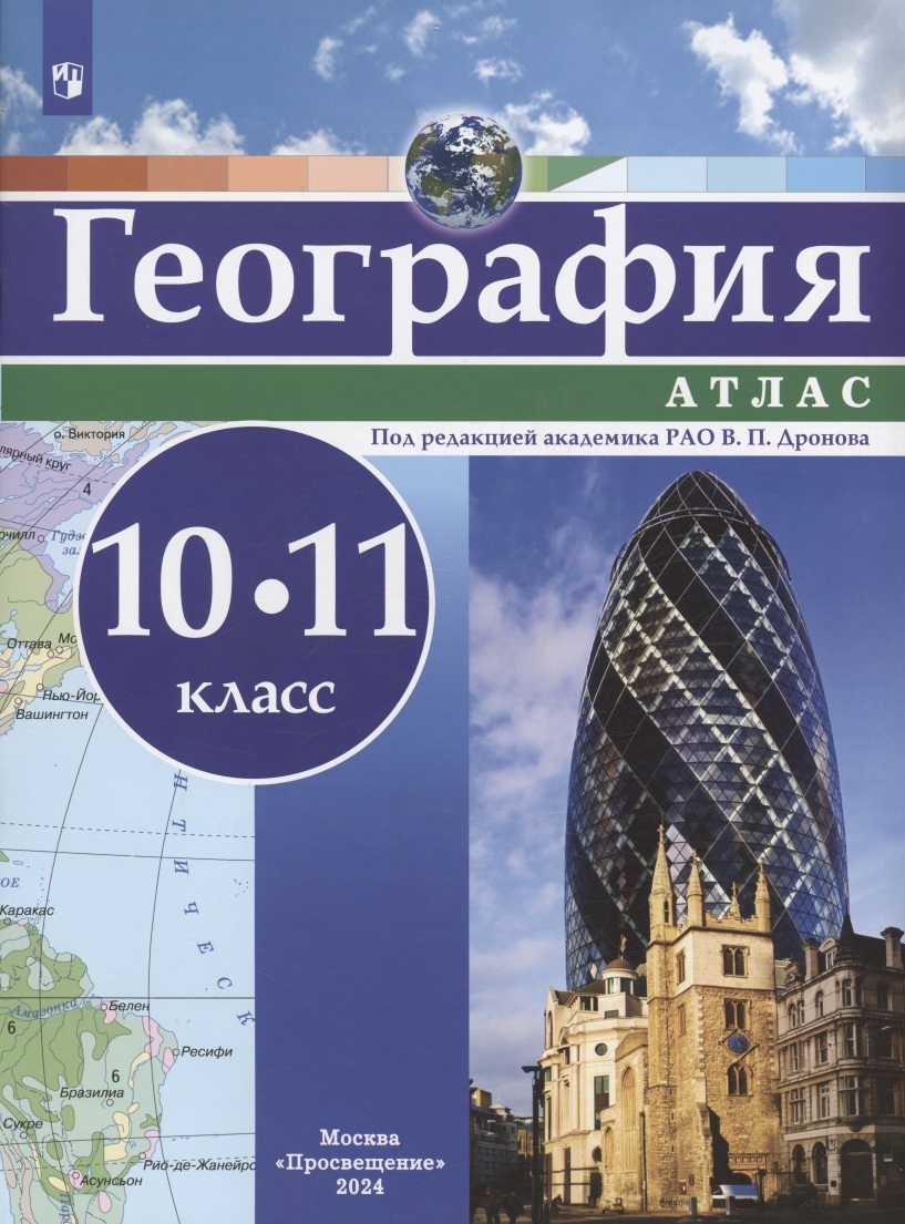 География. 10-11 класс. Атлас Читай-город