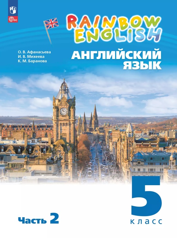 Rainbow English. Английский язык. 5 класс. Учебное пособие. В двух частях. Часть 2. ФГОС 2021 Читай-город